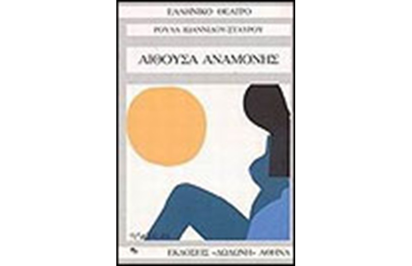 ΑΙΘΟΥΣΑ ΑΝΑΜΟΝΗΣ