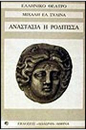ΑΝΑΣΤΑΣΙΑ Η ΡΟΔΙΤΙΣΣΑ