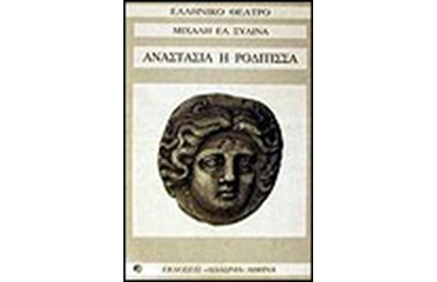 ΑΝΑΣΤΑΣΙΑ Η ΡΟΔΙΤΙΣΣΑ