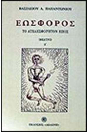 ΕΩΣΦΟΡΟΣ