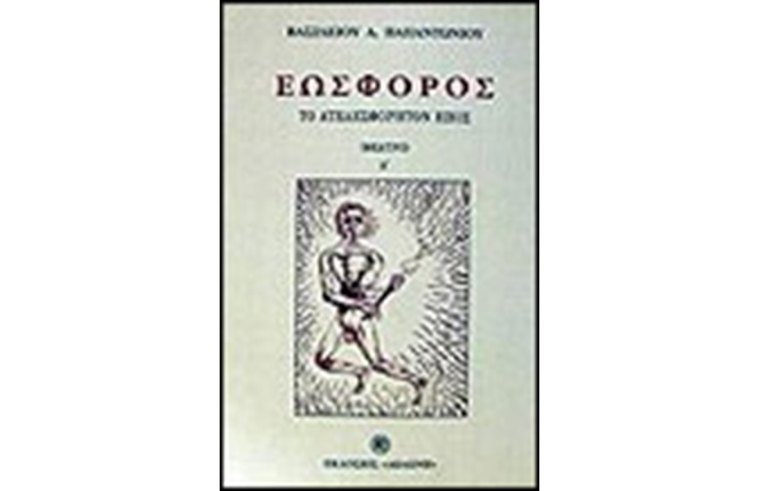 ΕΩΣΦΟΡΟΣ