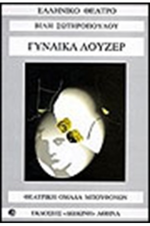 ΓΥΝΑΙΚΑ ΛΟΥΖΕΡ