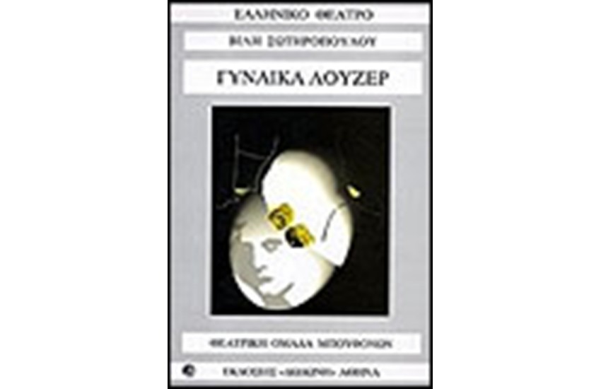 ΓΥΝΑΙΚΑ ΛΟΥΖΕΡ