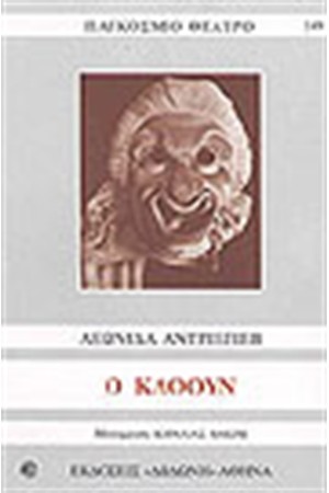 Ο ΚΛΟΟΥΝ