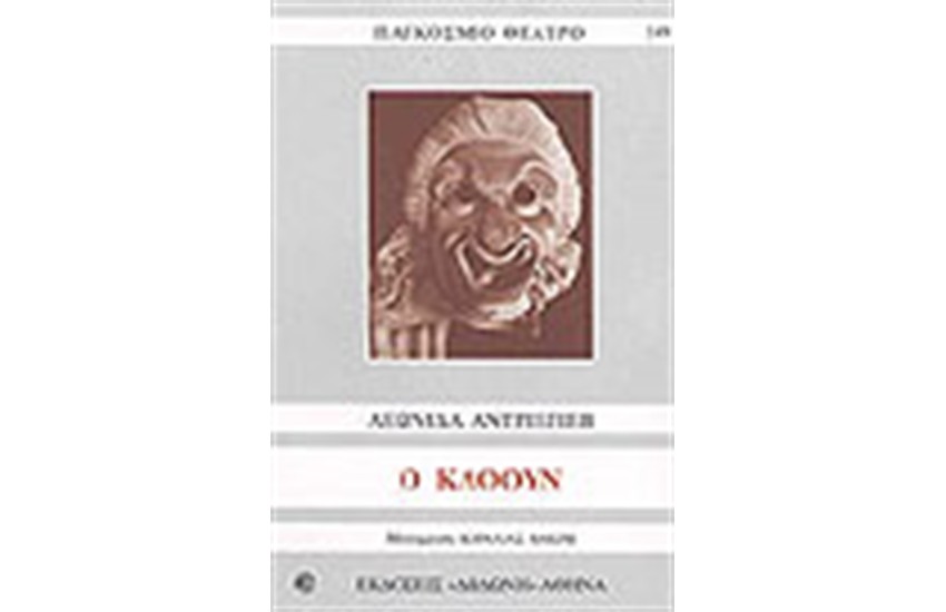Ο ΚΛΟΟΥΝ