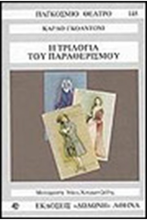 Η ΤΡΙΛΟΓΙΑ ΤΟΥ ΠΑΡΑΘΕΡΙΣΜΟΥ