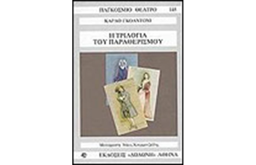 Η ΤΡΙΛΟΓΙΑ ΤΟΥ ΠΑΡΑΘΕΡΙΣΜΟΥ