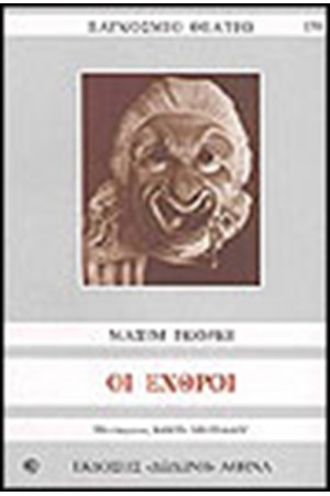 ΟΙ ΕΧΘΡΟΙ