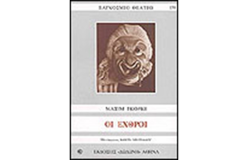 ΟΙ ΕΧΘΡΟΙ