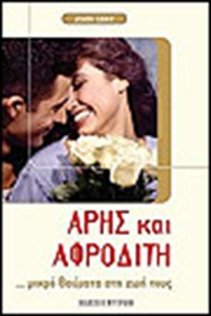 ΑΡΗΣ ΚΑΙ ΑΦΡΟΔΙΤΗ ΜΙΚΡΑ ΘΑΥΜΑΤΑ ΣΤΗ ΖΩΗ ΤΟΥΣ