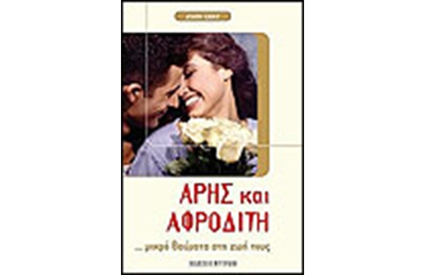 ΑΡΗΣ ΚΑΙ ΑΦΡΟΔΙΤΗ ΜΙΚΡΑ ΘΑΥΜΑΤΑ ΣΤΗ ΖΩΗ ΤΟΥΣ