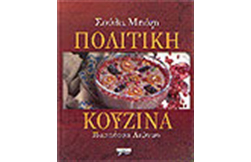 ΠΟΛΙΤΙΚΗ ΚΟΥΖΙΝΑ