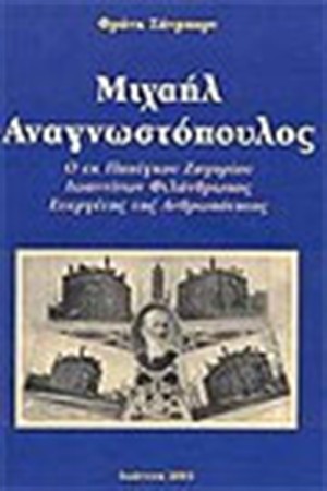 ΜΙΧΑΗΛ ΑΝΑΓΝΩΣΤΟΠΟΥΛΟΣ Ο ΕΚ ΠΑΠΙΓΚΟΥ ΖΑΓΟΡΙΟΥ ΙΩΑΝΝΙΝΩΝ ΦΙΛΑΝΘΡΩΠΟΣ