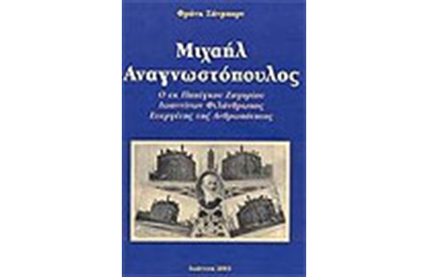 ΜΙΧΑΗΛ ΑΝΑΓΝΩΣΤΟΠΟΥΛΟΣ Ο ΕΚ ΠΑΠΙΓΚΟΥ ΖΑΓΟΡΙΟΥ ΙΩΑΝΝΙΝΩΝ ΦΙΛΑΝΘΡΩΠΟΣ