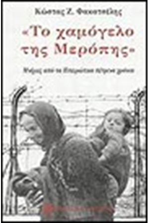 ΤΟ ΧΑΜΟΓΕΛΟ ΤΗΣ ΜΕΡΟΠΗΣ