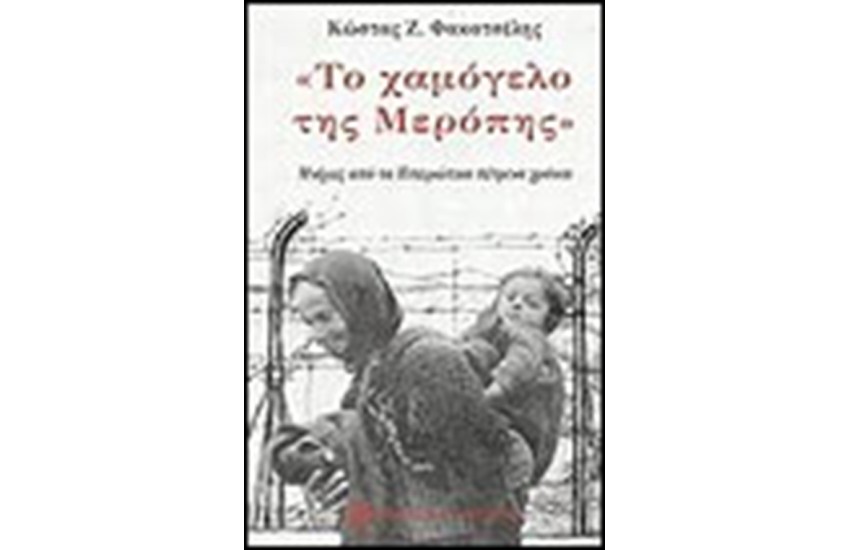 ΤΟ ΧΑΜΟΓΕΛΟ ΤΗΣ ΜΕΡΟΠΗΣ