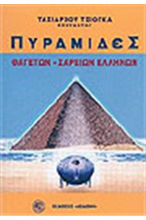 ΠΥΡΑΜΙΔΕΣ ΘΑΓΕΤΩΝ-ΣΑΡΕΙΩΝ ΕΛΛΗΝΩΝ ΠΥΡΑΜΙΔΕΣ ΘΑΓΕΤΩΝ-ΣΑΡΕΙΩΝ ΕΛΛΗΝΩΝ