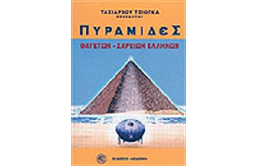 ΠΥΡΑΜΙΔΕΣ ΘΑΓΕΤΩΝ-ΣΑΡΕΙΩΝ ΕΛΛΗΝΩΝ