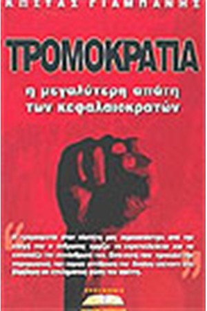 ΤΡΟΜΟΚΡΑΤΙΑ Η ΜΕΓΑΛΥΤΕΡΗ ΑΠΑΤΗ ΤΩΝ ΚΕΦΑΛΑΙΟΚΡΑΤΩΝ