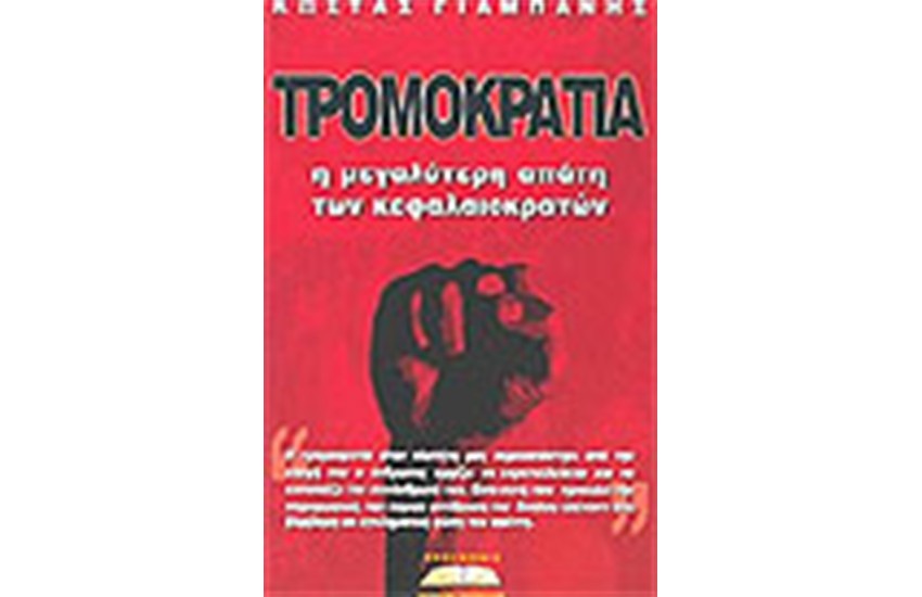 ΤΡΟΜΟΚΡΑΤΙΑ Η ΜΕΓΑΛΥΤΕΡΗ ΑΠΑΤΗ ΤΩΝ ΚΕΦΑΛΑΙΟΚΡΑΤΩΝ