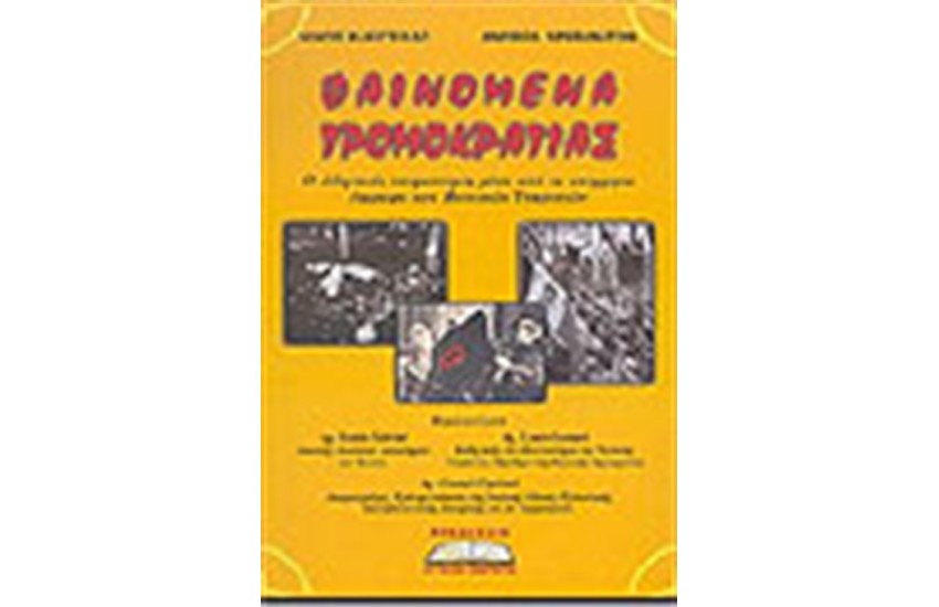 ΦΑΙΝΟΜΕΝΑ ΤΡΟΜΟΚΡΑΤΙΑΣ