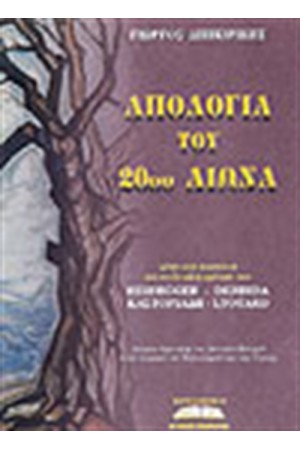 ΑΠΟΛΟΓΙΑ ΤΟΥ 20ου ΑΙΩΝΑ