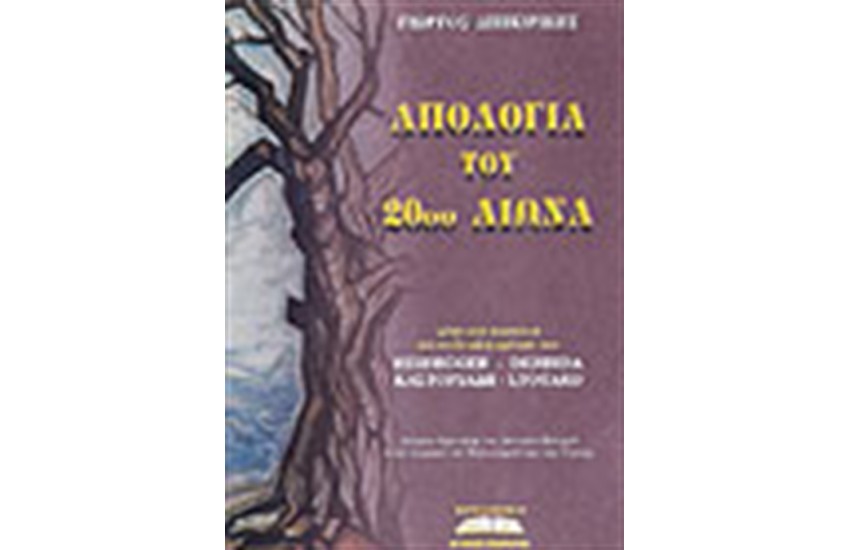 ΑΠΟΛΟΓΙΑ ΤΟΥ 20ου ΑΙΩΝΑ