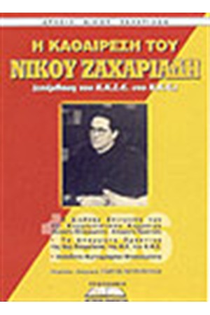 Η ΚΑΘΑΙΡΕΣΗ ΤΟΥ ΝΙΚΟΥ ΖΑΧΑΡΙΑΔΗ