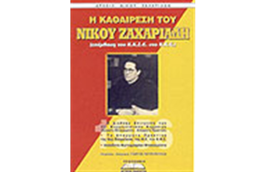 Η ΚΑΘΑΙΡΕΣΗ ΤΟΥ ΝΙΚΟΥ ΖΑΧΑΡΙΑΔΗ
