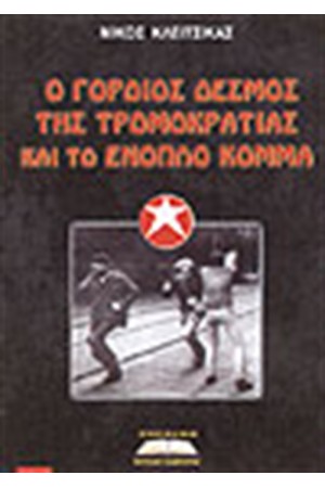 Ο ΓΟΡΔΙΟΣ ΔΕΣΜΟΣ ΤΗΣ ΤΡΟΜΟΚΡΑΤΙΑΣ ΚΑΙ ΤΟ ΕΝΟΠΛΟ ΚΟΜΜΑ