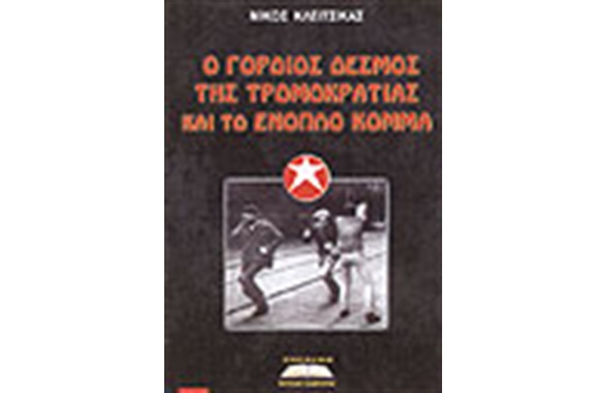 Ο ΓΟΡΔΙΟΣ ΔΕΣΜΟΣ ΤΗΣ ΤΡΟΜΟΚΡΑΤΙΑΣ ΚΑΙ ΤΟ ΕΝΟΠΛΟ ΚΟΜΜΑ