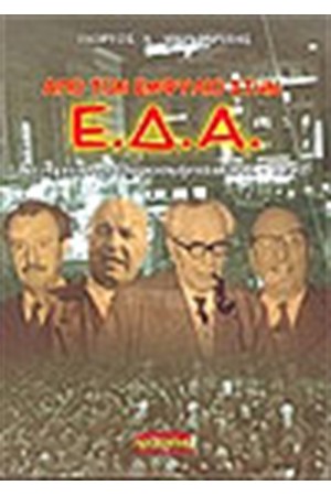 ΑΠΟ ΤΟΝ ΕΜΦΥΛΙΟ ΣΤΗΝ Ε.Δ.Α (1946-1953)