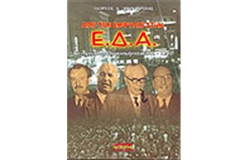 ΑΠΟ ΤΟΝ ΕΜΦΥΛΙΟ ΣΤΗΝ Ε.Δ.Α (1946-1953)
