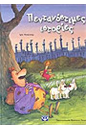 ΠΕΝΤΑΝΟΣΤΙΜΕΣ ΙΣΤΟΡΙΕΣ