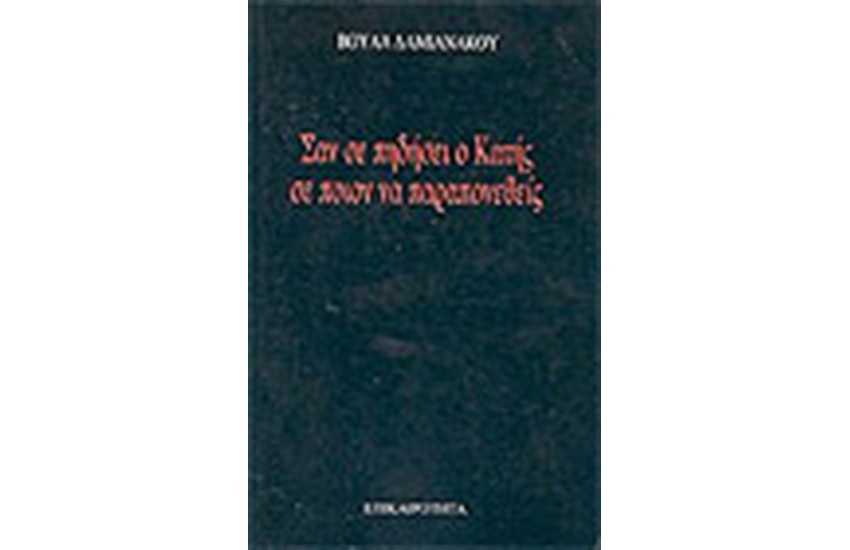 ΣΑΝ ΣΕ ΠΗΔΗΣΕΙ Ο ΚΑΤΗΣ ΣΕ ΠΟΙΟΝ ΝΑ ΠΑΡΑΠΟΝΕΘΕΙΣ