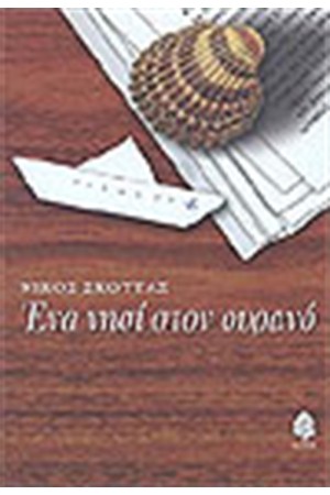 ΕΝΑ ΝΗΣΙ ΣΤΟΝ ΟΥΡΑΝΟ