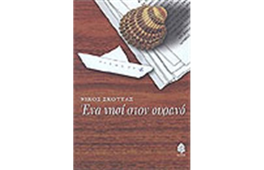 ΕΝΑ ΝΗΣΙ ΣΤΟΝ ΟΥΡΑΝΟ