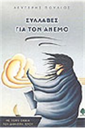 ΣΥΛΛΑΒΕΣ ΓΙΑ ΤΟΝ ΑΝΕΜΟ