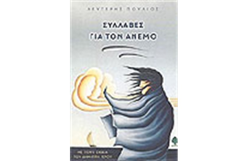 ΣΥΛΛΑΒΕΣ ΓΙΑ ΤΟΝ ΑΝΕΜΟ