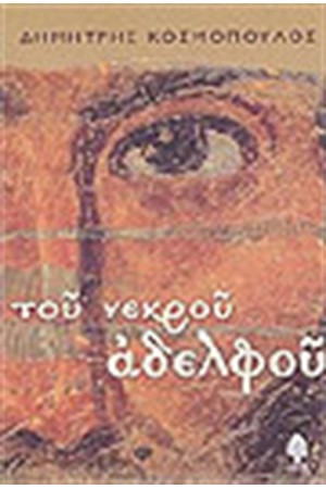 ΤΟΥ ΝΕΚΡΟΥ ΑΔΕΡΦΟΥ