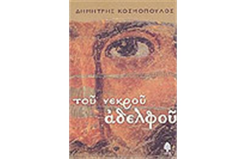 ΤΟΥ ΝΕΚΡΟΥ ΑΔΕΡΦΟΥ