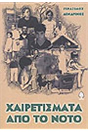 ΧΑΙΡΕΤΙΣΜΑΤΑ ΑΠΟ ΤΟ ΝΟΤΟ ΧΑΙΡΕΤΙΣΜΑΤΑ ΑΠΟ ΤΟ ΝΟΤΟ