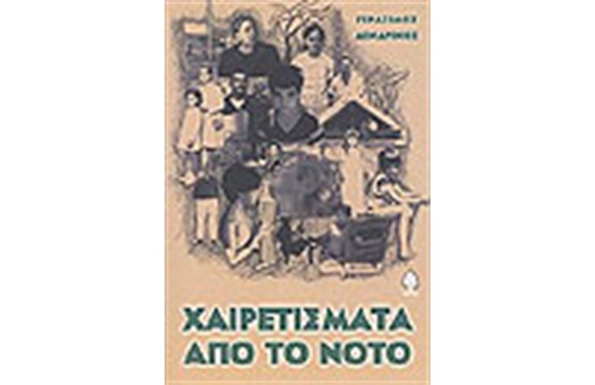 ΧΑΙΡΕΤΙΣΜΑΤΑ ΑΠΟ ΤΟ ΝΟΤΟ