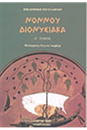 ΔΙΟΝΥΣΙΑΚΑ (ΤΟΜΟΣ Α')