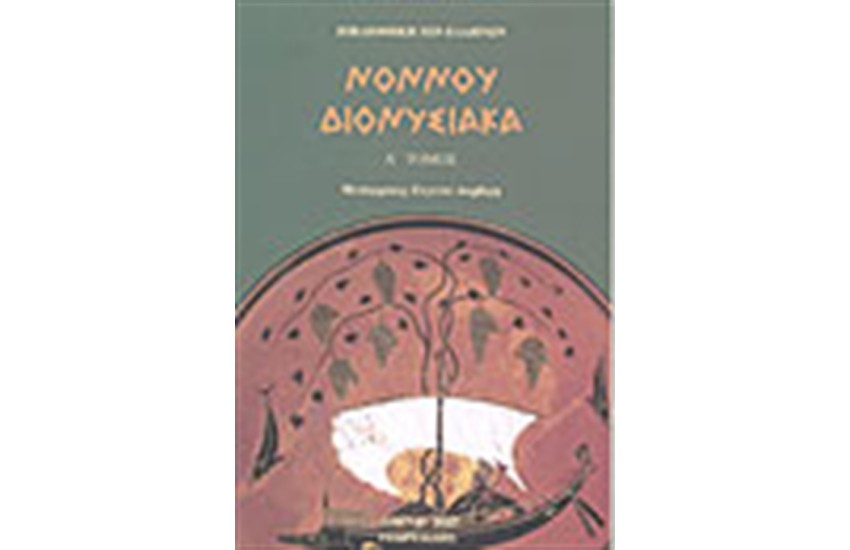 ΔΙΟΝΥΣΙΑΚΑ (ΤΟΜΟΣ Α')