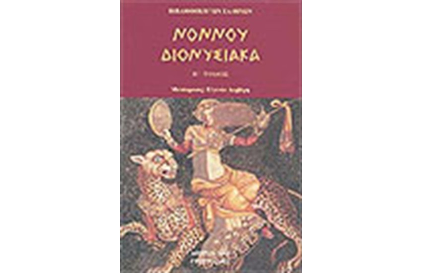ΔΙΟΝΥΣΙΑΚΑ (ΤΟΜΟΣ Β')
