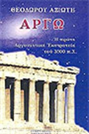 ΑΡΓΩ
