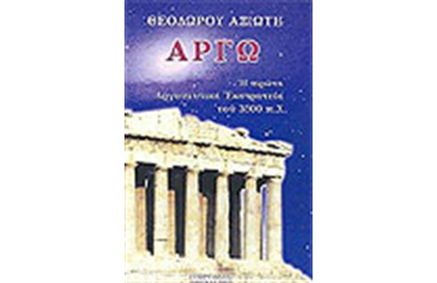 ΑΡΓΩ