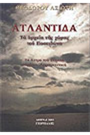 ΑΤΛΑΝΤΙΔΑ