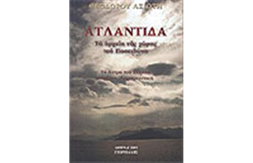 ΑΤΛΑΝΤΙΔΑ